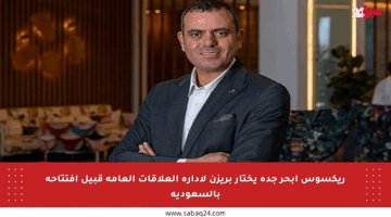 ريكسوس أبحر جدة يختار بريزن لإدارة العلاقات العامة قبيل افتتاحه بالسعودية